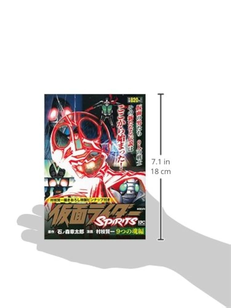 絶版希少レア品 仮面ライダーSPIRITS 9つの魂編 仮面ライダーSPIRITS 9つの魂編 (プラチナコミックス) | 村枝